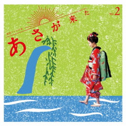 CD/林ゆうき/連続テレビ小説「あさが来た」オリジナル・サウンドトラック Vol.2