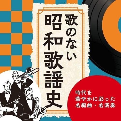 CD/オムニバス/歌のない昭和歌謡史〜時代を華やかに彩った名編曲・名演奏 (解説付)