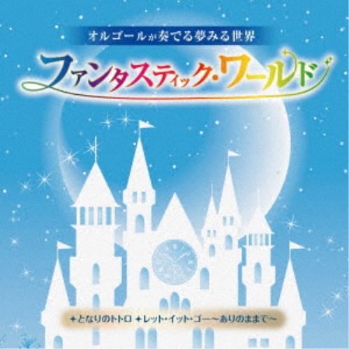 CD/オルゴール/オルゴールが奏でる夢みる世界 ファンタスティック・ワールド〜となりのトトロ/レット...