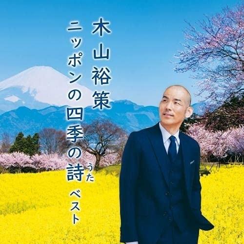 CD/木山裕策/木山裕策 ニッポンの四季の詩 ベスト (歌詞付)