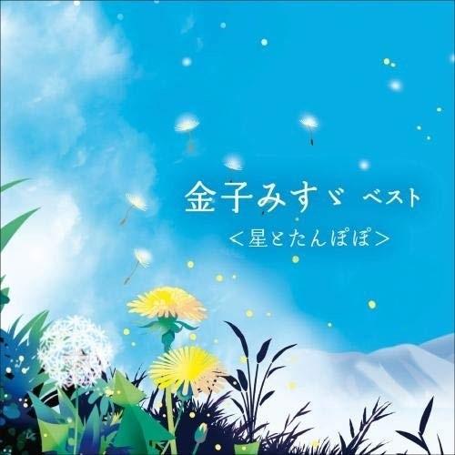 CD/小林綾子/金子みすゞ ベスト(星とたんぽぽ)