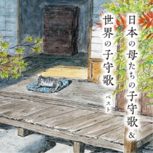 CD/童謡・唱歌/日本の母たちの子守歌&amp;世界の子守歌 ベスト (歌詞付)