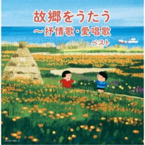 CD/オムニバス/故郷をうたう〜抒情歌・愛唱歌 ...の商品画像