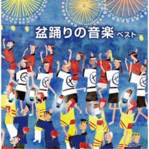 CD/オムニバス/盆踊りの音楽 ベスト (歌詩、総振付)