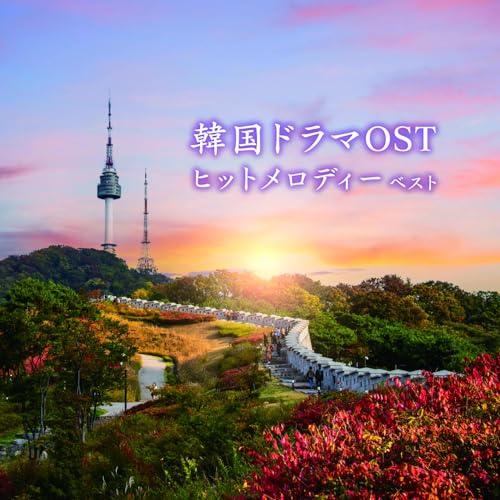 CD/オムニバス/韓国ドラマOSTヒットメロディー ベスト (解説付)