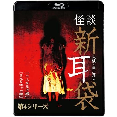 BD/国内TVドラマ/怪談新耳袋 第4シリーズ(Blu-ray) (廉価盤)