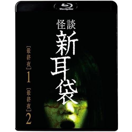 BD/国内TVドラマ/怪談新耳袋 最終夜(Blu-ray) (廉価盤)