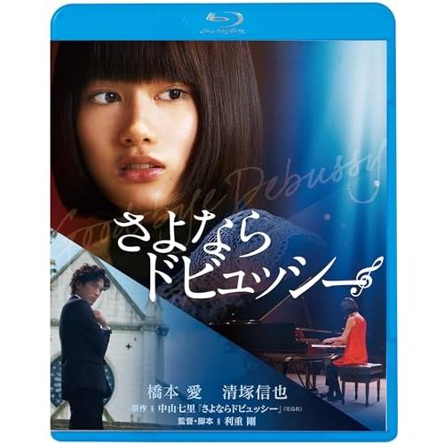 BD/邦画/さよならドビュッシー(Blu-ray) (廉価版)