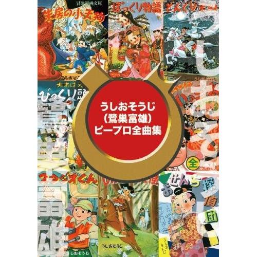 CD/キッズ/うしおそうじ(鷺巣富雄)ピープロ全曲集 (5CD+DVD)
