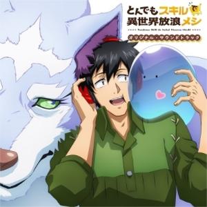 CD/オムニバス/TVアニメ「とんでもスキルで異世界放浪メシ」オリジナル・サウンドトラック (完全生産限定盤)