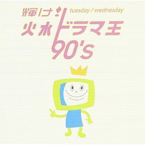 CD/オムニバス/輝け! 火水ドラマ王 90&apos;s