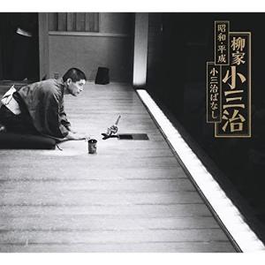 CD/柳家小三治/昭和・平成 小三治ばなし (演目解説付56Pフォトブックレット) (完全生産限定盤)