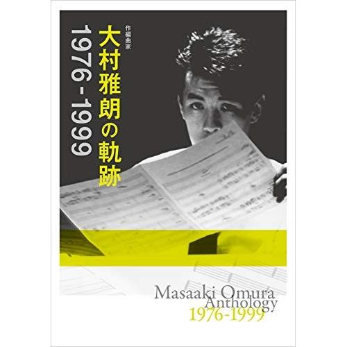 CD/オムニバス/作編曲家 大村雅朗の軌跡 1976-1999 (Blu-specCD2) (解説歌...