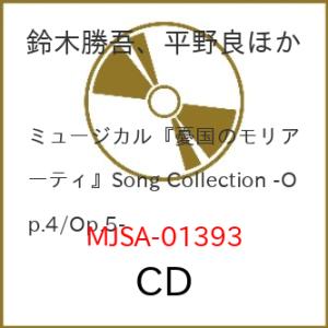 CD/鈴木勝吾、平野良ほか/ミュージカル『憂国のモリアーティ』Song Collection -Op...