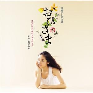 CD/渡辺俊幸/おひさま オリジナル・サウンドトラックの商品画像