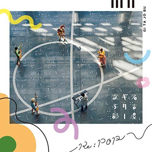 CD/名古屋ギター女子部/Re:POP (CD+DVD) (初回盤)