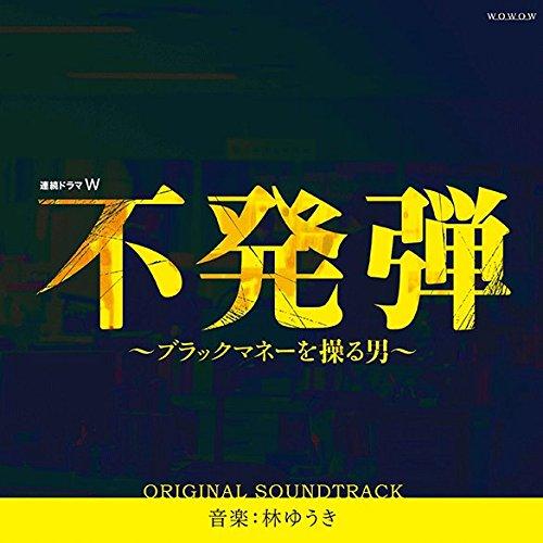 CD/林ゆうき/連続ドラマW 不発弾〜ブラックマネーを操る男〜 オリジナルサウンドトラック