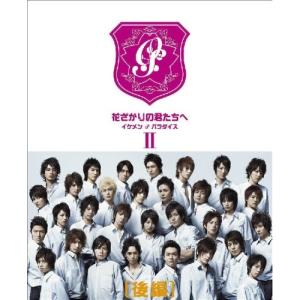 花ざかりの君たちへ イケメン♂パラダイス DVD-BOX（前編） [DVD