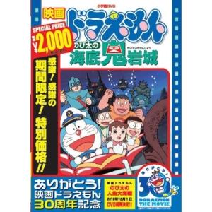 DVD/キッズ/映画ドラえもん のび太の海底鬼岩城 (期間限定生産版)｜kenso-mtt