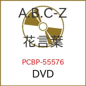 DVD/A.B.C-Z/花言葉 (通常版)