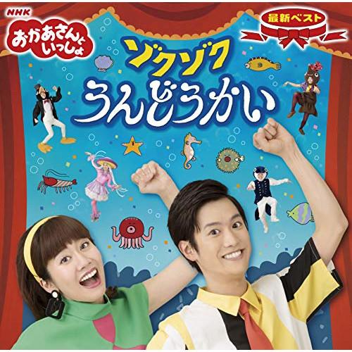 CD/花田ゆういちろう、小野あつこ/NHKおかあさんといっしょ 最新ベスト ゾクゾクうんどうかい