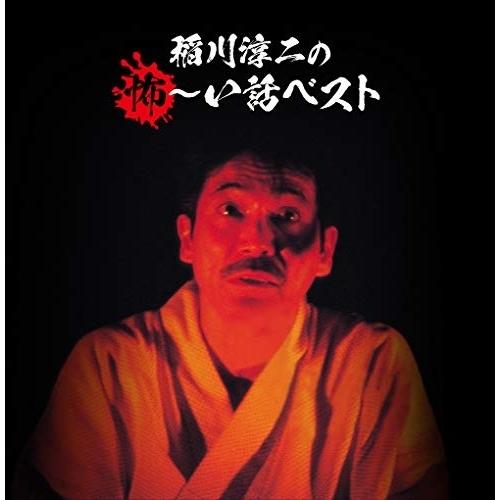 CD/稲川淳二/稲川淳二の怖〜い話 ベスト