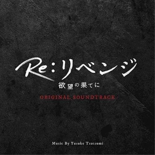 CD/Yusuke Tsutsumi/Re:リベンジ 欲望の果てに ORIGINAL SOUNDTR...