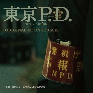 CD/澤野弘之 KOHTA YAMAMOTO/フジテレビ系ドラマ 東京P.D. 警視庁広報2係 オリジナルサウンドトラック