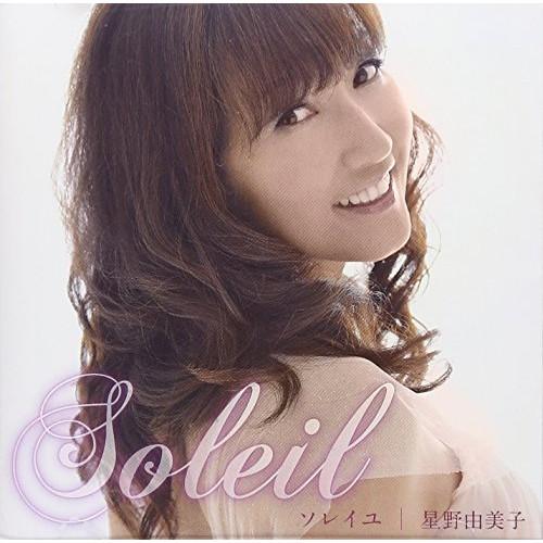 CD/星野由美子/Soleil ソレイユ (解説歌詞付)