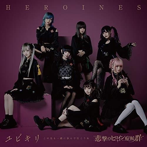 CD/HEROINES/ユビキリ〜この先も一緒に歩んで行こうね〜 (悲撃のヒロイン症候群盤)