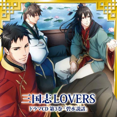 CD/ドラマCD/三国志LOVERS ドラマCD 第3巻 碧水説話