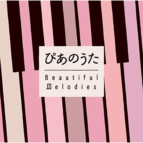 CD/オムニバス/ぴあのうた Beautiful Melodies (解説歌詞対訳付)