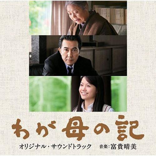 CD/富貴晴美/「わが母の記」オリジナルサウンドトラック