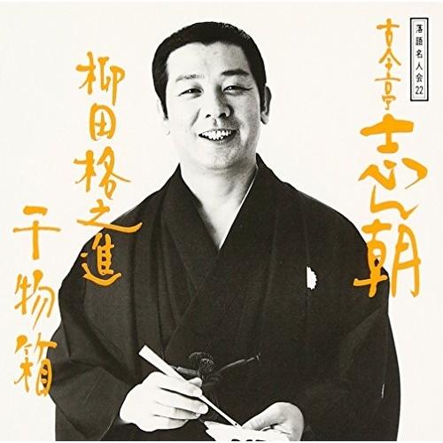 CD/古今亭志ん朝/落語名人会22 志ん朝14〜柳田格之進〜 〜干物箱〜