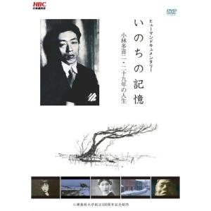 DVD/ドキュメンタリー/いのちの記憶-小林多喜二・二十九年の人生-