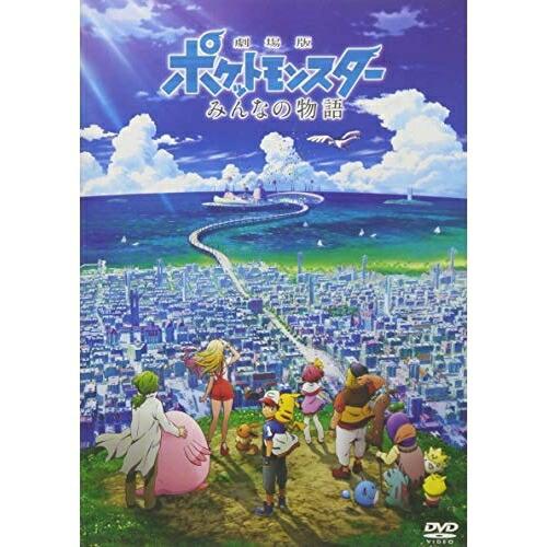 DVD/劇場アニメ/劇場版ポケットモンスター みんなの物語