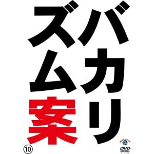 DVD/趣味教養/バカリズムライブ番外編 バカリズム案10