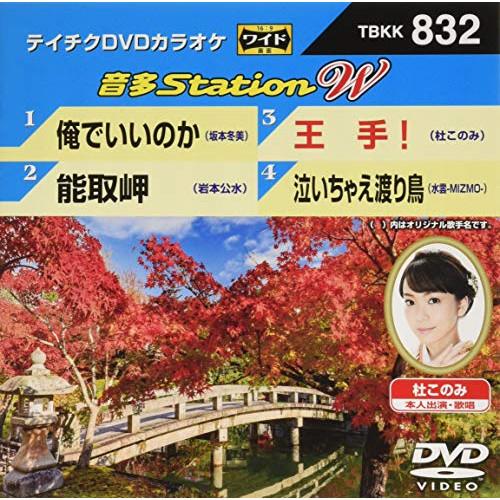 DVD/カラオケ/音多Station W (歌詞付)