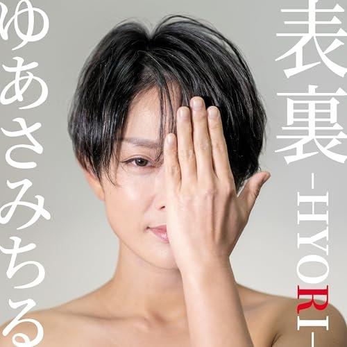 CD/ゆあさみちる/表裏 -HYORI-