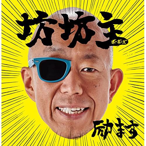 CD/坊坊主/励ます (通常盤)