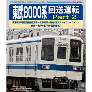 BD/趣味教養/東武8000系 回送運転 Part 2 南栗橋車両管区春日部支所〜北春日部〜曳舟(東武スカ..(亀戸線/営業運転)(Blu-ray)