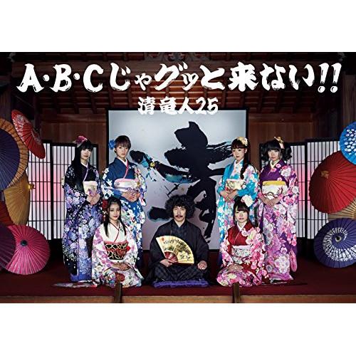 CD/清竜人25/A・B・Cじゃグッと来ない!! (CD+DVD) (完全限定生産盤)