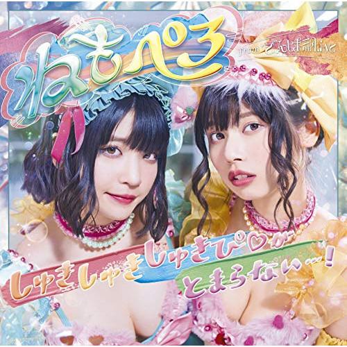 CD/ねもぺろ/しゅきしゅきしゅきぴ□がとまらないっ…! (CD+DVD) (初回限定盤)