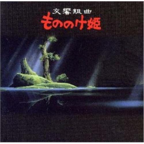 CD/マリオ・クレメンス/交響組曲「もののけ姫」(全曲)