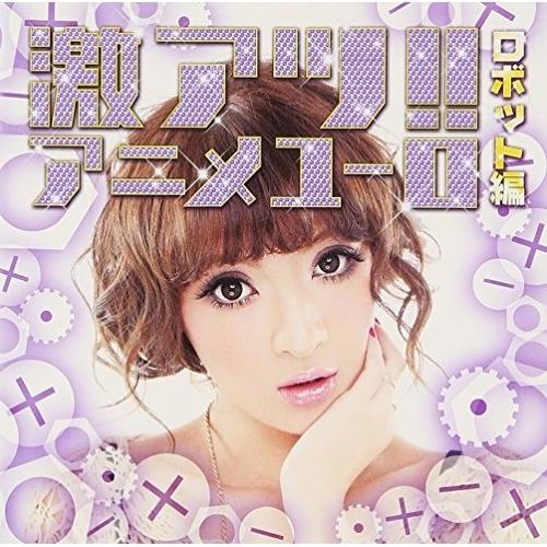 CD/オムニバス/激アツ!!アニメユーロ/ロボット編