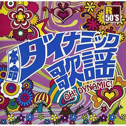 CD/オムニバス/R50'S SURE THINGS!! 本命 ダイナミック歌謡