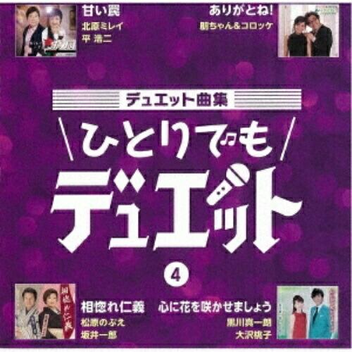 CD/オムニバス/デュエット曲集 ひとりでもデュエット 4 (歌詞カード、メロ譜付)