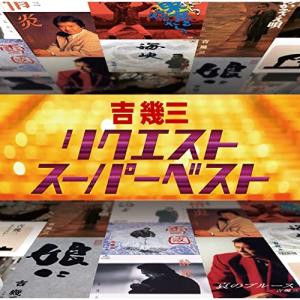 CD/吉幾三/リクエストスーパーベストの商品画像