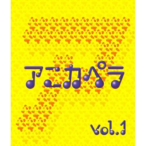 CD/オムニバス/アニカペラ vol.1