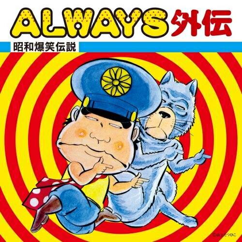 CD/オムニバス/ALWAYS外伝 昭和爆笑伝説